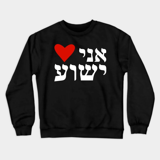 I Heart Jesus Hebrew Ani Heart Yeshua Messianic Crewneck Sweatshirt by BubbleMench